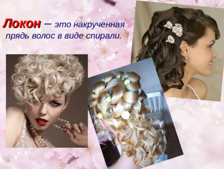 Локоны и диаметр плойки. Локон значение. Type 3 hair. Локон значение. Типы кудрявых волос.