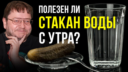 Почему у вас нет дисбактериоза? Полезен ли стакан воды с утра? | Гастроэнтеролог Алексей Парамонов. Ученые против мифов 19-13