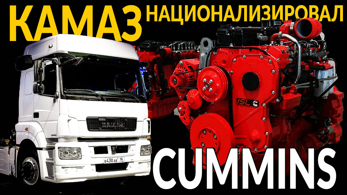 Американский Cummins – ушел. Но КАМАЗ, его не отпустил и ...