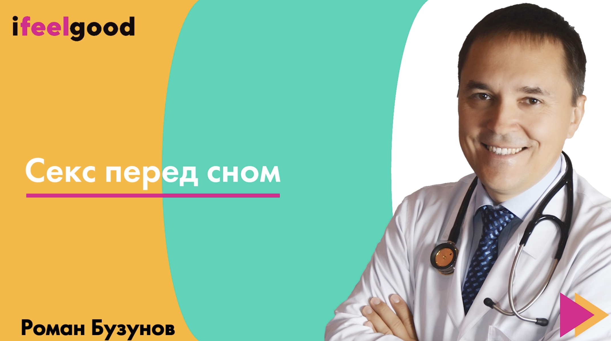 Роман Бузунов. Секс перед сном | IFEELGOOD | Дзен