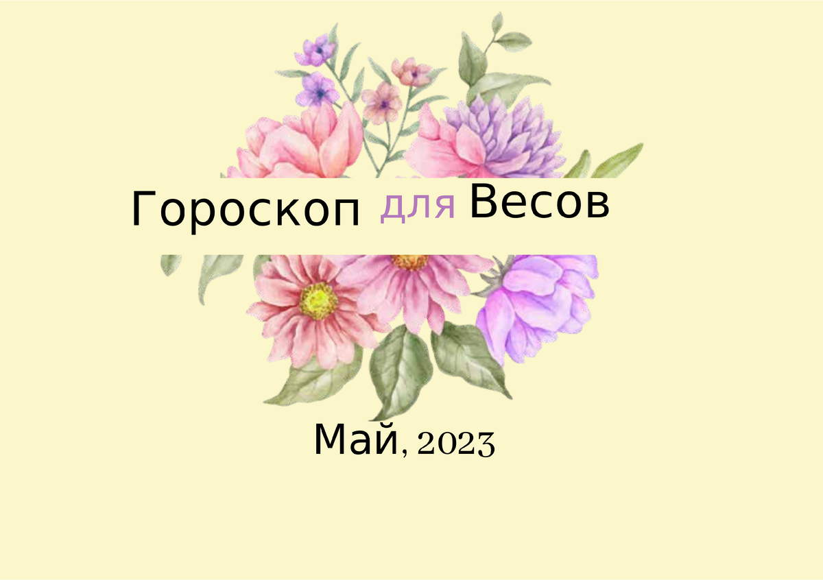 Гороскоп Весов на май 2023 года