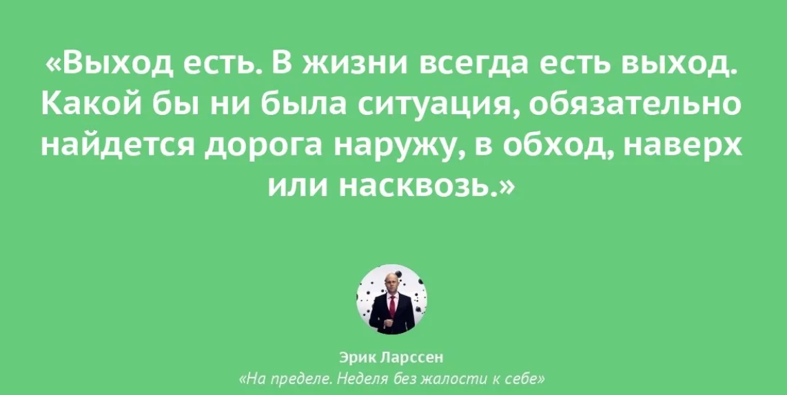 И выходе то есть. Из любой ситуации есть выход цитаты. Выход есть всегда цитаты. Выход из ситуации всегда есть. Цитата про выход из ситуации