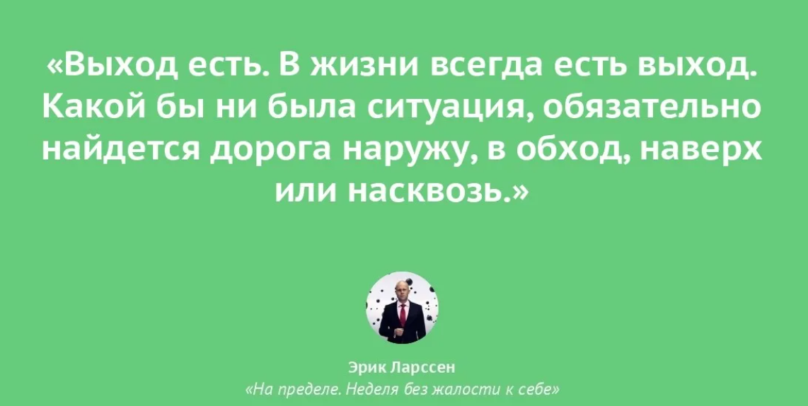 То и это находится нигде. Из любой ситуации есть выход цитаты. Выход есть всегда цитаты. Выход из ситуации всегда есть. Цитата про выход из ситуации.