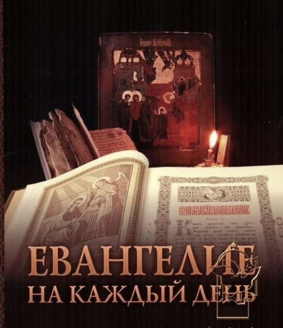 Евангелие дня. Чтение Евангелия на каждый. Евангелия на каждый день. Евангелие на каждый день.