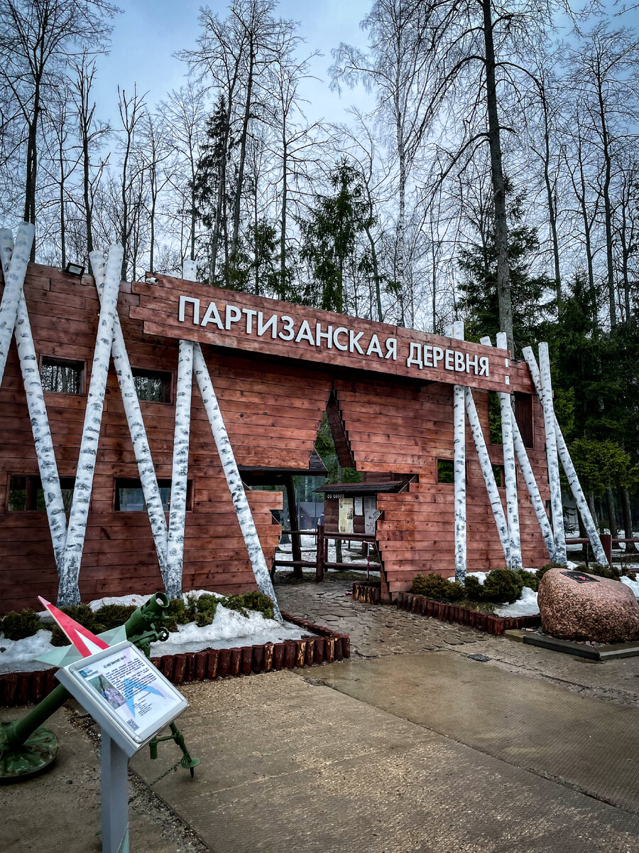 Партизанская деревня в Подмосковье. Интересное место для досуга. | Места,  природа и еда | Дзен