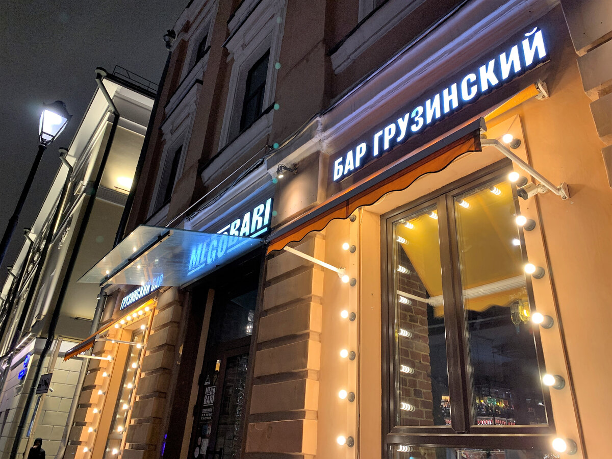 Ночь, улица, фонарь, грузинский бар