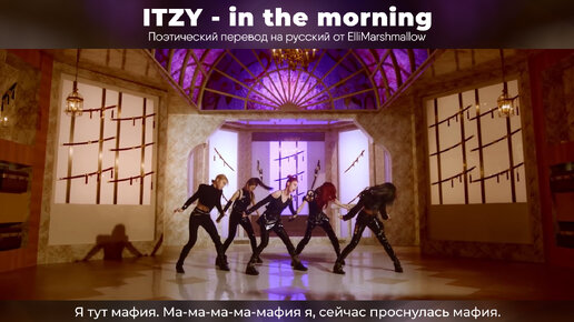 ITZY - in the morning (русские субтитры)