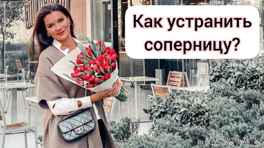 Соперница! Слежка за соперницей в интернете! Как устранить соперницу?