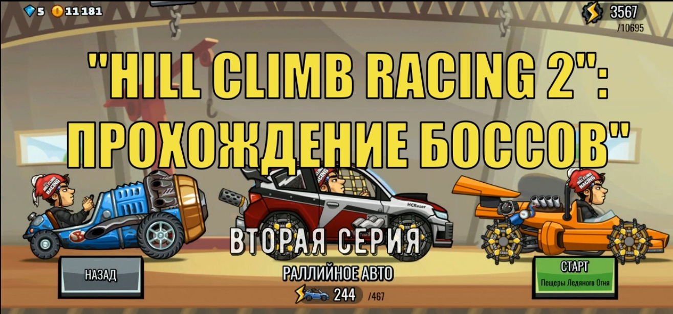 HILL CLIMB RACING 2: Прохождение 