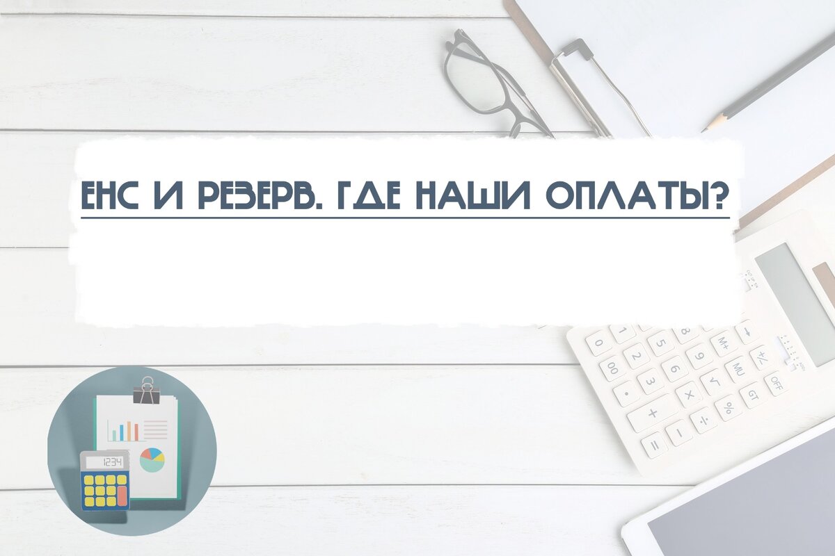 Енс тру. Фонд социального страхования 2023. Единый налоговый счет. Страховые взносы в 2023. ФСС И ПФР С 2023г новый.