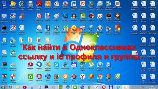 Как найти в Одноклассниках ссылку и id профиля и группы