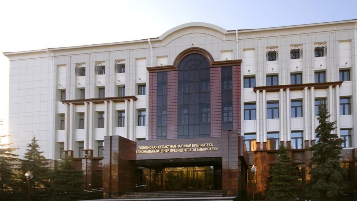 Тюменская областная библиотека им. Менделеева📷
