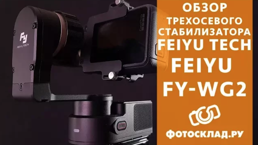 Стабилизатор трехосевой FeiyuTech FY-WG2 обзор от Фотосклад.ру