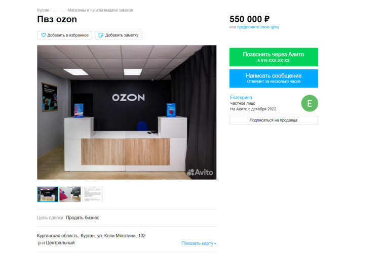    В Кургане за полмиллиона продают пункт выдачи заказов Ozon
