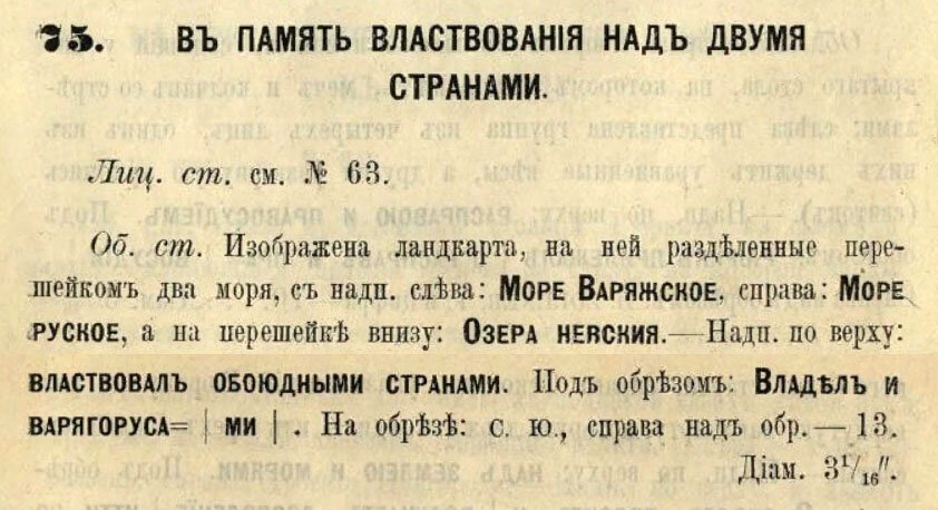 Смирнов В.П. "Описание русских медалей", медаль "Въ память властвованiя надъ двумя странами"