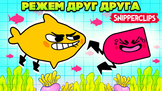 РЕЖЕМ ДРУГ ДРУГА на Nintendo Switch ♦ Snipperclips #18