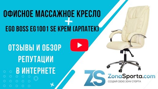 Офисное массажное кресло Ego Boss EG1001 SE крем (Арпатек) отзывы и обзор репутации в интернете