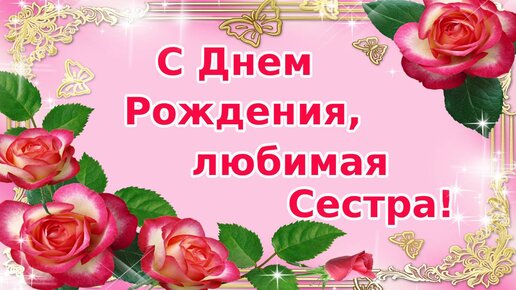 С Днем Рождения, любимая сестра!