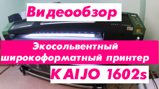 Экосольвентный широкоформатный принтер KAIJO 1602s. Видеообзор😎