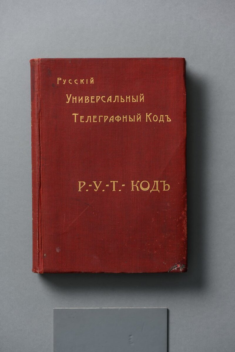 «Р.-У.-Т. Код. Русский универсальный телеграфный код», составленный Михаилом Поггенполем Российская империя, Санкт-Петербург, типография Морского министерства, 1908
Коллекция музея криптографии