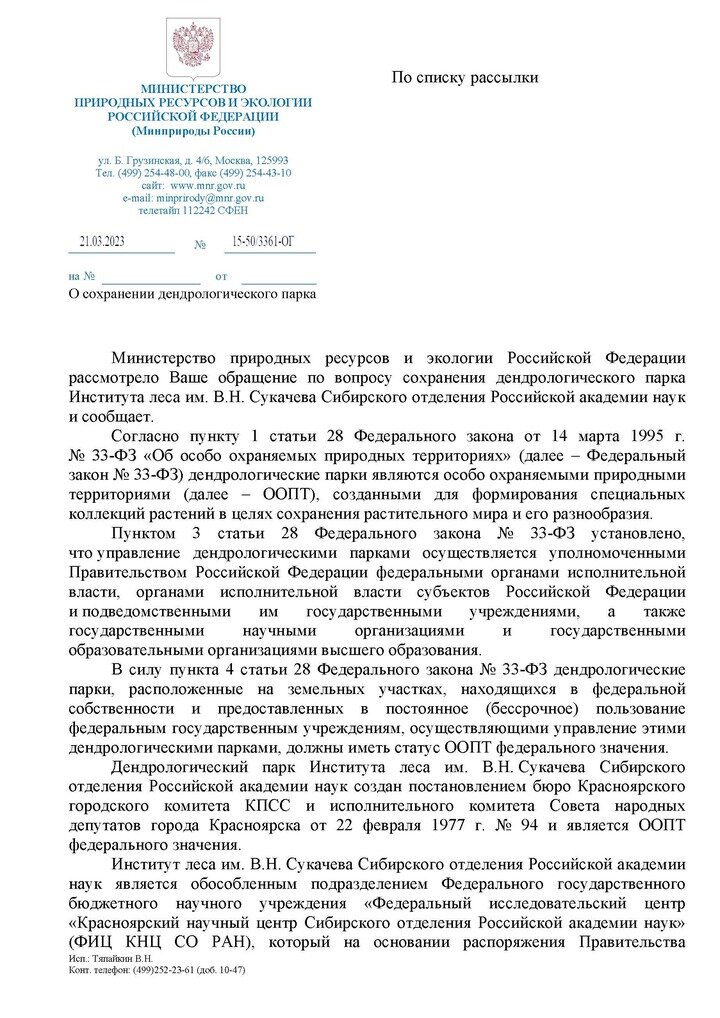     ОТВЕТ МИНПРИРОДЫ РФ. Наталья Михеева/vk.com/wall69220412_1199