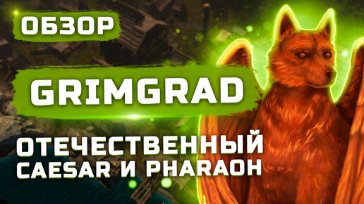 Отечественный Caesar и Pharaoh! | Обзор Grimgrad