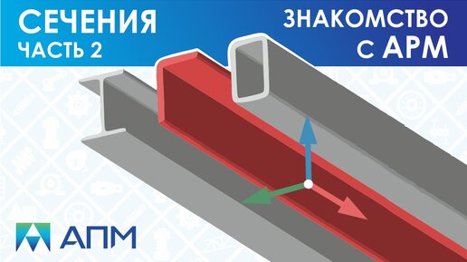 Работа с сечениями стержневых элементов в APM Structure3D. Часть 2