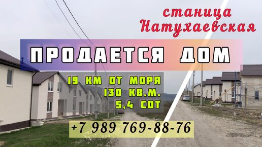 ПРОДАЖА домов на ЮГЕ. Станица Натухаевская. Микрорайон Южная долина.