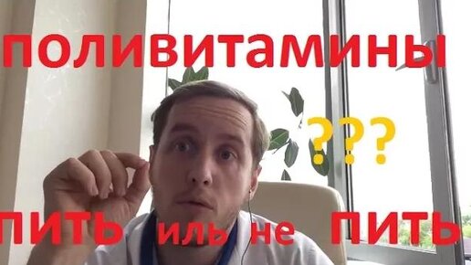 Пить поливитамины или нет?