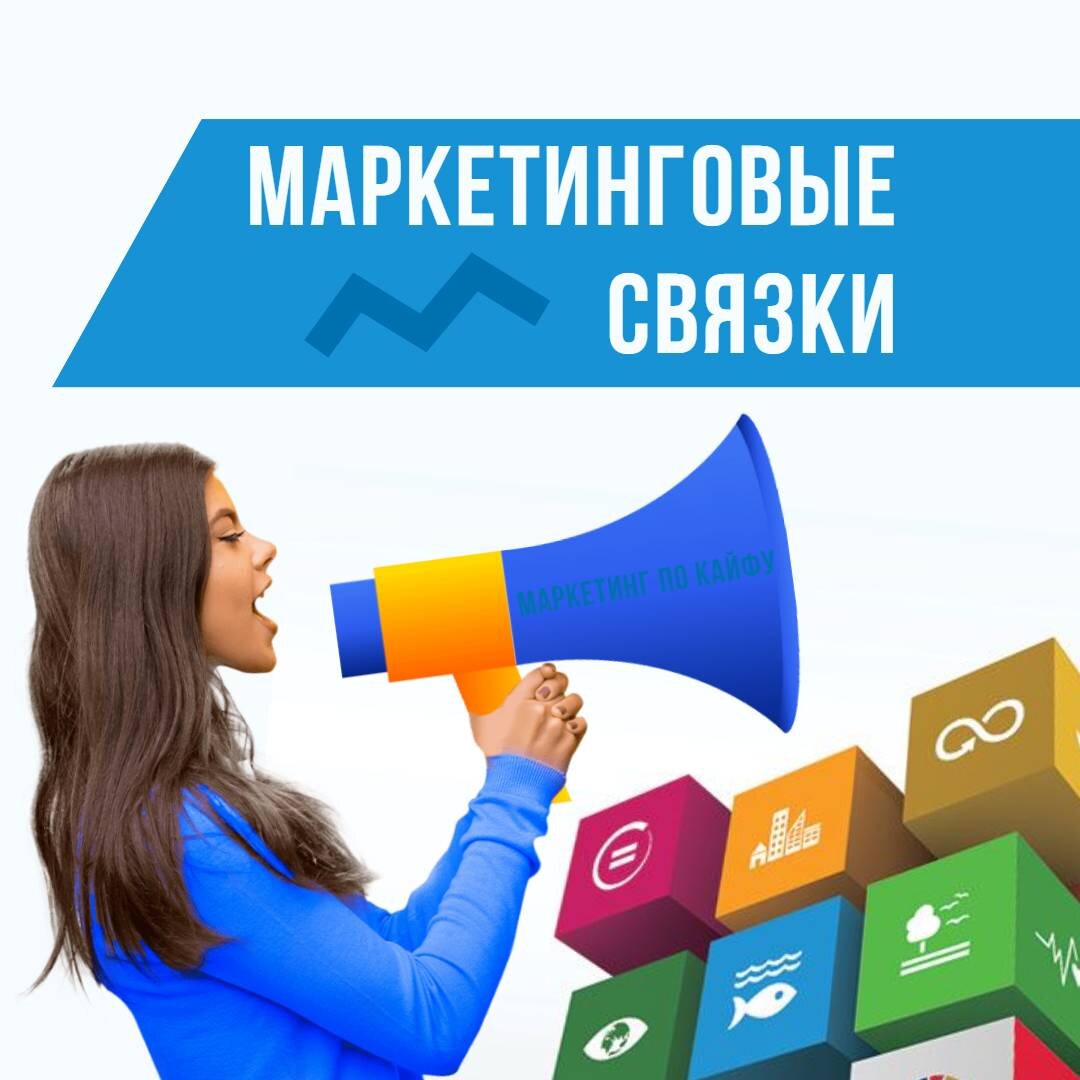 Горячие рекламные маркетинговые связки. В статье на Дзен-канале "Актуальный Бизнес"