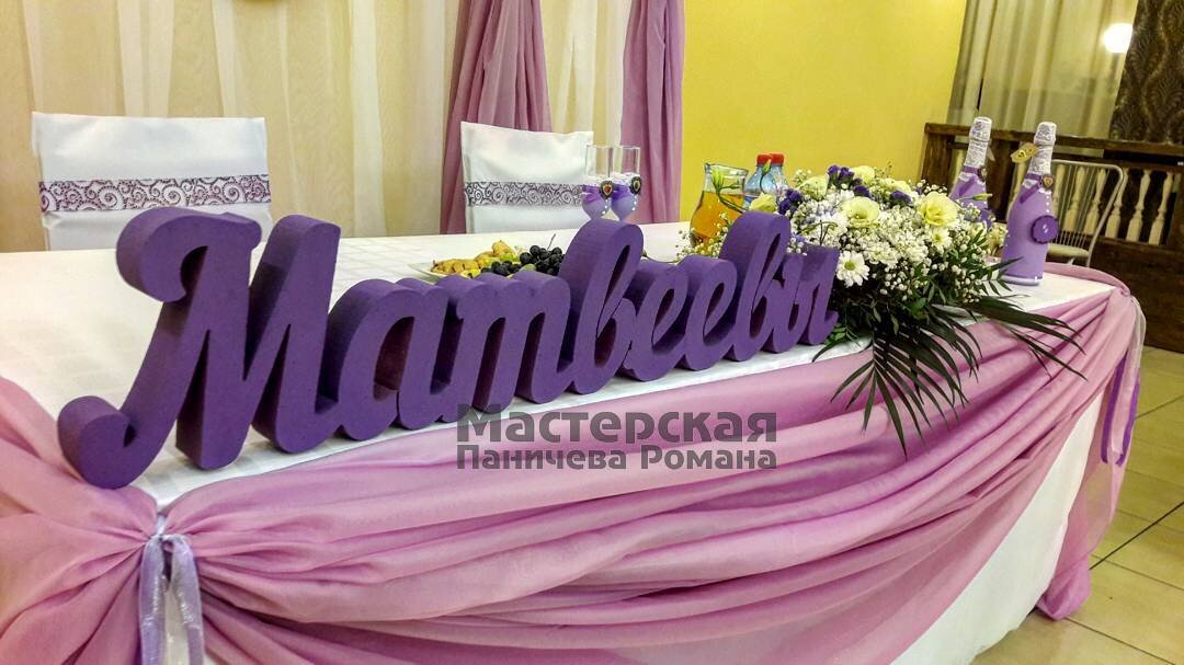 Фамилия молодоженов из пенопласта с покраской