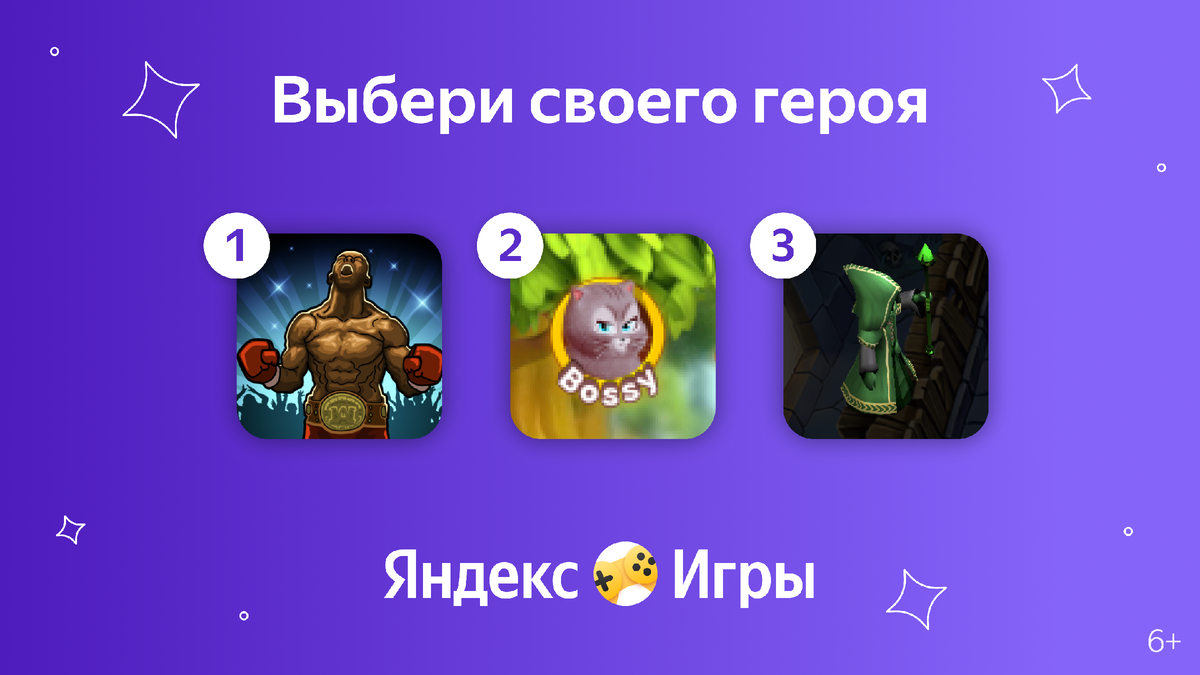 Выбери своего героя 🌟 | Яндекс Игры | Дзен