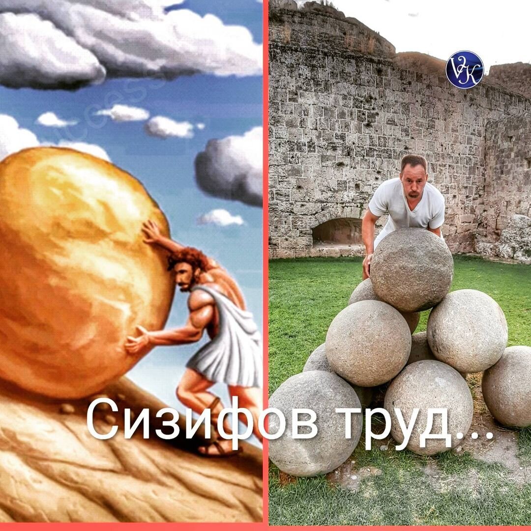 Сизифов труд игра