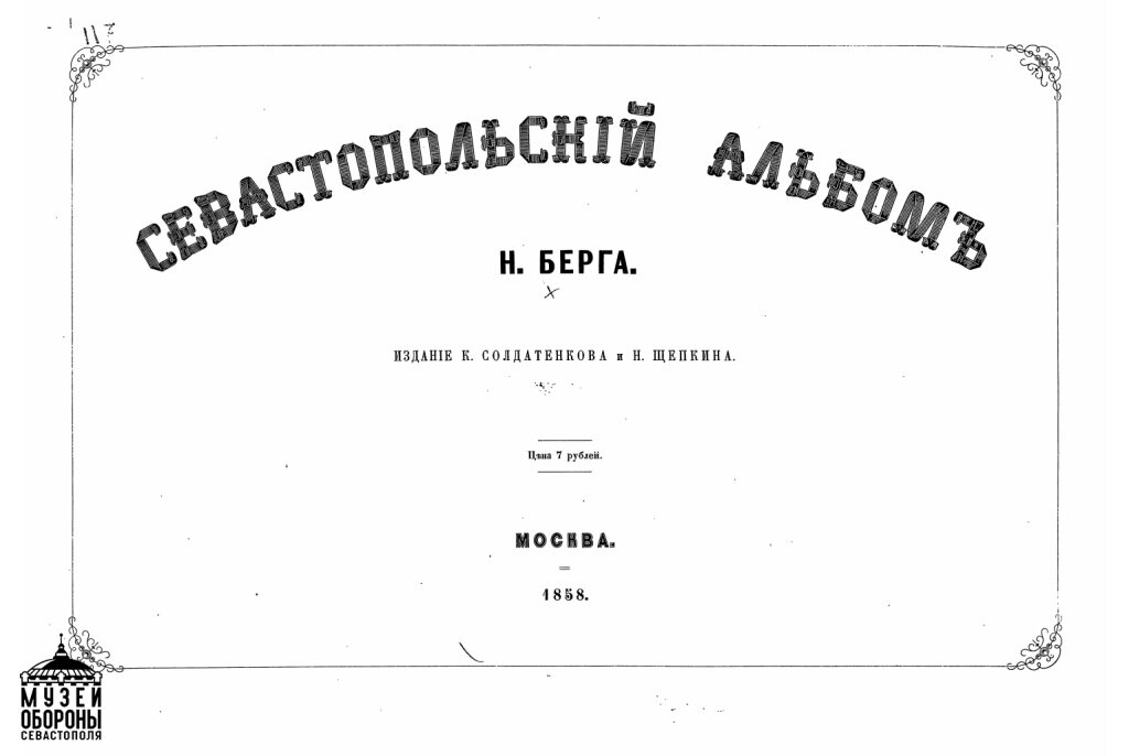 Берг и его время. Севастопольский альбом н. Берга, 1858 год..