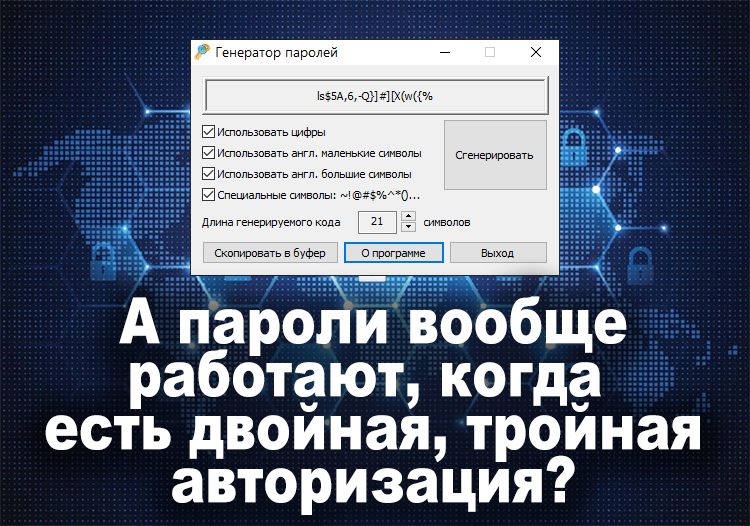 Работают ли сильные пароли, может достаточно обычных? 