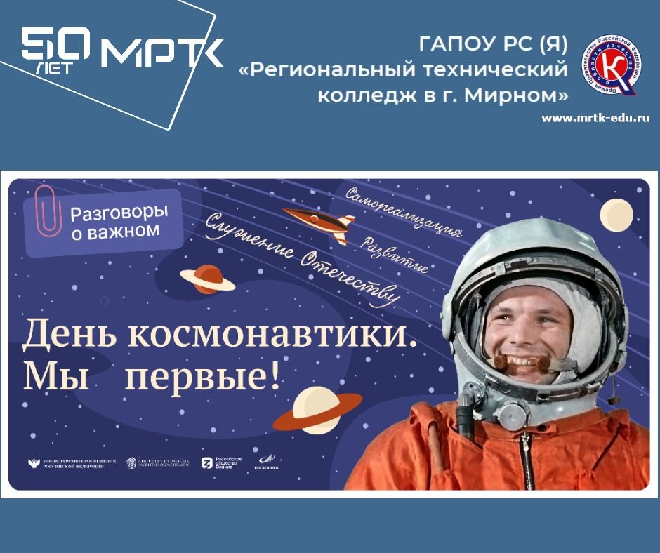 "Разговоры о важном" в МРТК: "День космонавтики. Мы первые!" (материалы для 10-11 классов, СПО). Видео.