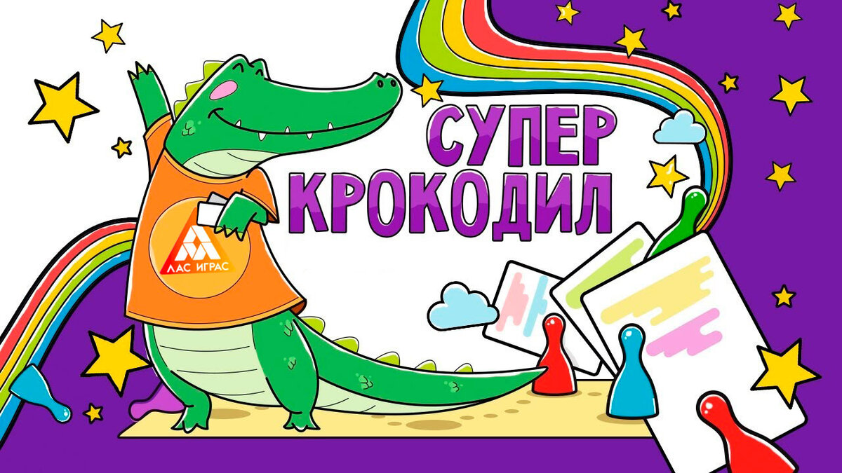 ТОП-5 ИГР В КРОКОДИЛА | Настольные игры ЛАС ИГРАС | Дзен