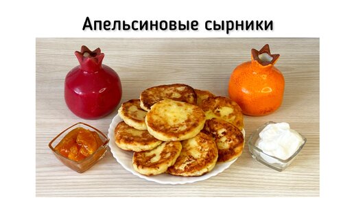 Апельсиновые сырники. Так просто, но как же вкусно