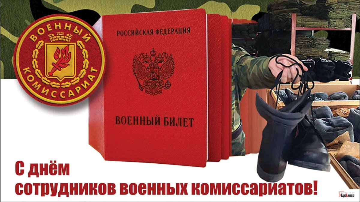 День военкомата