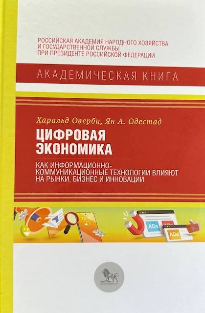 "Цифровая экономика: как информационно-коммуникационные технологии влияют на рынки, бизнес и инновации" Харальд Оверби, Ян А. Одестад