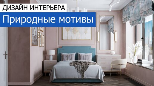 🔹 Природные мотивы. Дизайн и ремонт 3-комнатной квартиры 76 м²