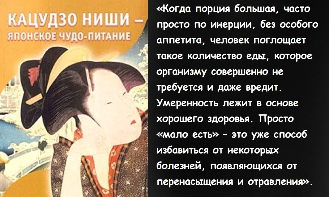 О золотых правилах питания Кацудзо Ниши написал в своей книге «Японское чудо-питание».