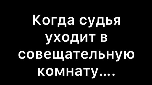 Совещательная комната как процессуальный институт гражданского процессуального права