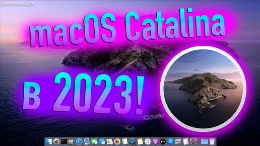 MACOS CATALINA В 2023! ПЛЮСЫ И МИНУСЫ, НЮАНСЫ! HACKINTOSH - ALEXEY BORONENKOV | 4K