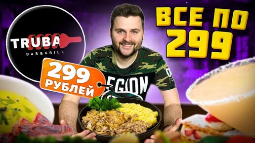 Все меню по 299 рублей (даже алко) / НОВЫЙ ресторан / На чем они зарабатывают? / Обзор Truba (Труба)