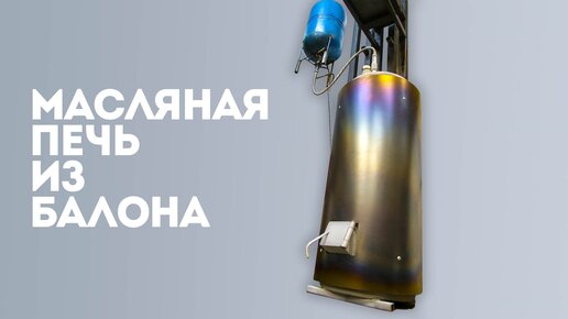 Печь на отработке из газового баллона. | Антон Палкин | Дзен