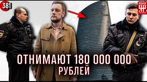 Рейдерский захват в Москва Сити. 180 000 000 ущерба. Полиция, охрана и запрет съемки