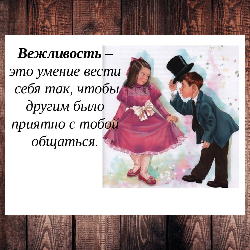 Будь вежливым картинки