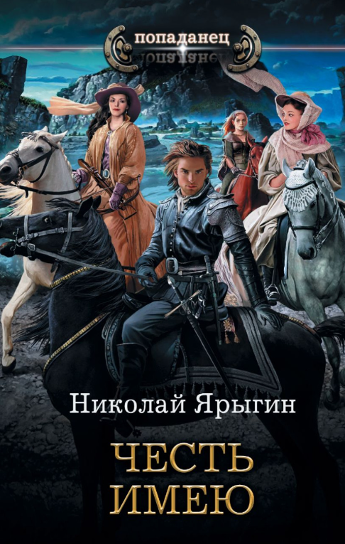 Честь имею. Книга первая. Ярыгин Николай (zelluloza.ru)