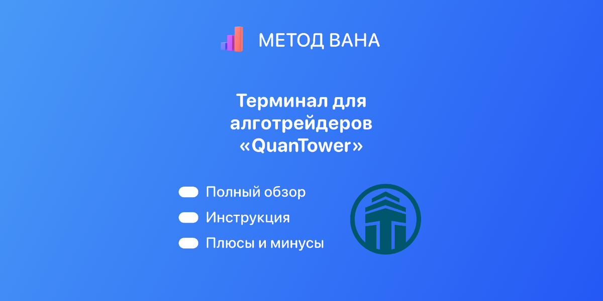 Обзор QuanTower.